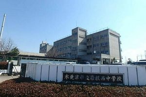 기사라즈 시립 이와네니시 중학교