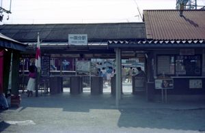 1980년 8월경 가와치코쿠부역 동쪽 출구