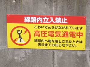 고압 전기가 흐르는 제3궤조에 대한 주의를 촉구하는 표지
