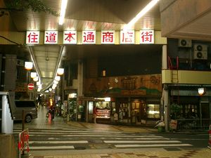 역 고가 도로를 따라 있는 스미노도 혼도리 상점가