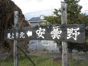 이 지점 너머의 아즈미다이라