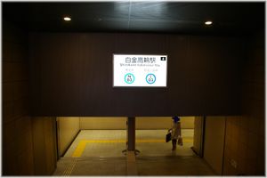 시로카네 아엘 시티 직결 4번 출입구 (2006년 12월 9일)