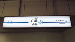 게이세이 지바역 2번선 역명판 (2019년 7월)