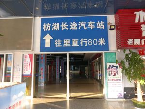 팡후 버스 센터 2층. 승차구는 80m 앞.