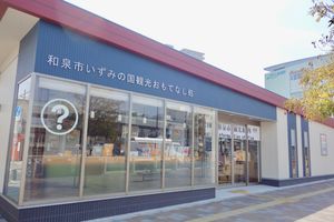 이즈미의 나라 관광 오모테나시 처 (관광 안내소)