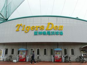 한신 나루오하마 구장(2008년)