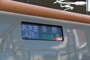 그랜클래스 목적지 (신칸센 E7계)