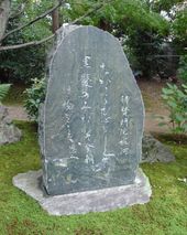 호킨곤인(法金剛院) 정원 내 가비(歌碑)