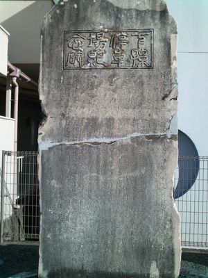 하손정거장 기념비