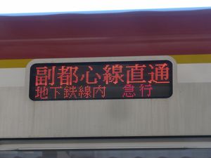 후쿠토신 선 직통과 지하철 선내 급행 표시