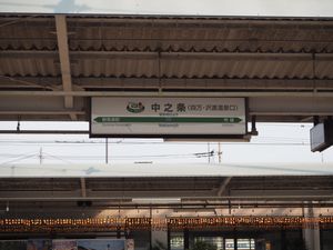 역명판과 1번 승강장 지붕에 매달린 곶감 (2015년 11월)