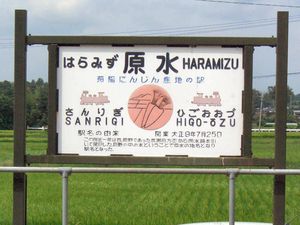 현지 명산에 관련된 디자인의 역명판 (2006년 9월)