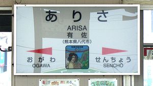 고카쇼에 연관된 일러스트가 그려진 역명판