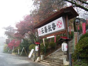 역에서 도보 5분 거리에 있는 모토젠코지 참도