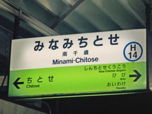 역명판① (미미역 폐지 전)