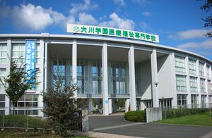 오카와학원 의료복지전문학교