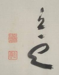 도야마 미쓰루의 서명 "입운"