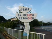 사도시 오고의 해안 도로변에 있는 교통 안전 표지판