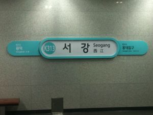 서강역 시절 역명판