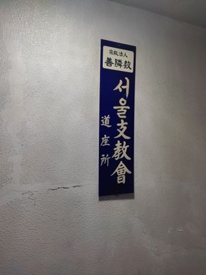 선린교 대한민국 본부 명판