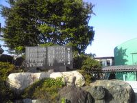 구 명모리촌(名森村) 역장(役場) 터에 세워진 린츄(輪中) 의민의 비