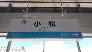 IR 이시카와 철도 홈의 역명판