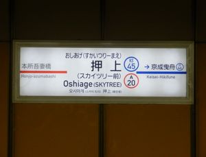 게이세이 전철·도쿄도 교통국 역명판 (2020년 3월)