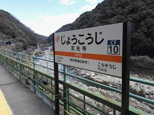 조코지역 역명판 (2019년 3월)