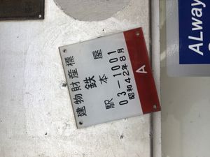 역사의 건물 재산표 (2016년 12월)