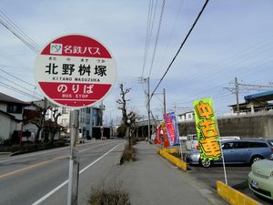 「기타노마스즈카」 정류소