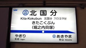 역명판（2019년 10월）