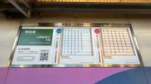 가와니시노세구치 방면 시간표