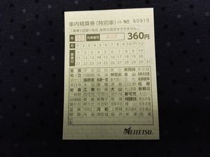 차내 정산권〈특별차〉에 남아 있던 요네즈역 기재