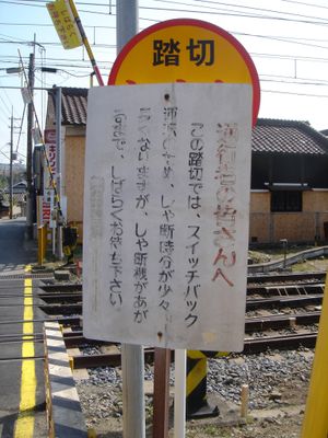 건널목 차단 시간이 길다는 것을 알리는 안내판 (2007년 3월 4일)