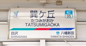 역명판의 글자체 표기