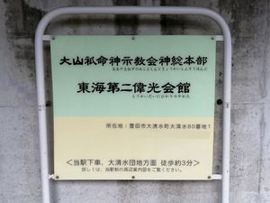 오야마 네즈노 미코토 신지 교회의 간판