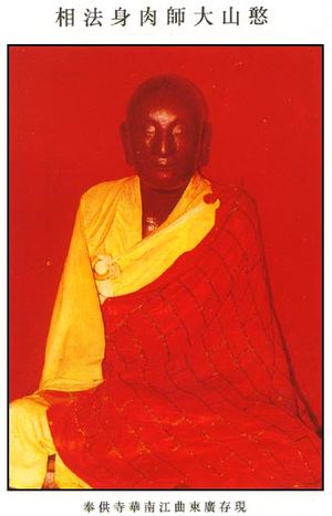 한산 덕청의 미라, 남화사(광둥성 사오관 근처 차오시(曹溪)).