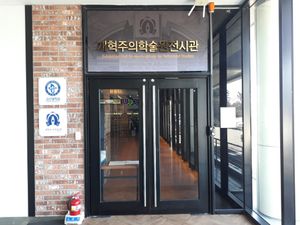 개혁주의 학술원 전시관 입구