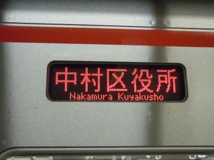 단색 LED식 행선 표시기