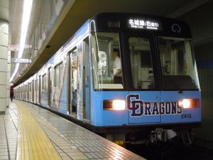 과거에 운행되었던 드래곤스 트레인 (2010년 7월 11일, 가나야마역)