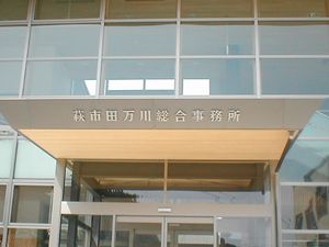 다마가와 종합 사무소 (구 다마가와 정사무소)