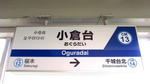 1번선 역명판 (2019년 7월)