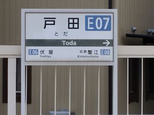 도다 역 역명판