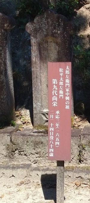 마쓰다이라 나오요시의 묘(도요타시 고게쓰인)