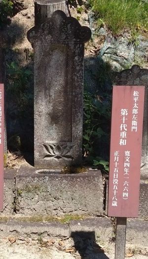 마쓰다이라 시게후사의 묘(도요타시 고게쓰인)