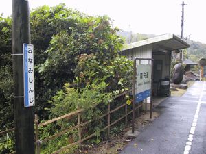 미나미신지역 역명판 (변경 전)