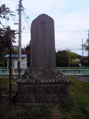 역 앞에 있는 미쓰오카 정거장 건설 기념비 (2009년 10월)