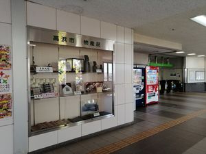 개찰구 옆에 있는 다카하마시 물산품 쇼케이스