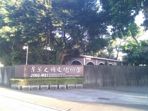 백색테러징메이기념공원 입구