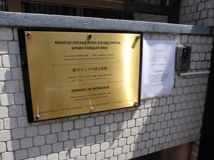몽골 대사관 표찰